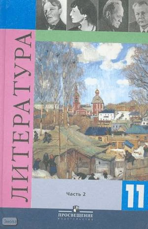 Журавлев В.П. Литература. 11 кл. Учебник. В 2-х ч. Часть 2 / В.А. Чалмаев, О.Н. Михайлов, А.И. Павловский, А.С. Карпов, З.Я. Холодова. - М.: Просвещение, 2012. - 445 с. - тверд. обл