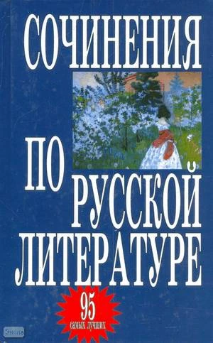Брестов А.И. Сочинения по русской литературе. 95 самых лучших. - Минск: Харвест, 2003. - 512 с. - тверд. обл.