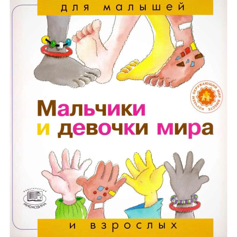 Рока Н. Мальчики и девочки мира / Пер. с исп. - М.: Мнемозина, 2006. - 36 с. - (Для малышей и взрослых). - мягк. обл.