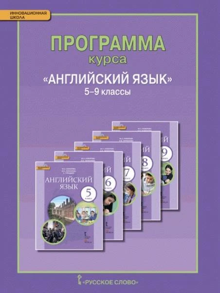 Комарова Ю.А, Ларионова И.В. Английский язык. 5-9 кл. Рабочая программа. - М.: Русское слово - учебник, 2014. - 152 с. - (Инновационная школа). - мягк. обл.