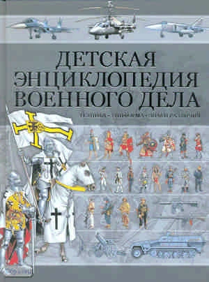 Прокатов Б.Б. Детская энциклопедия военного дела. Техника, униформа, знаки различия. - Минск : Харвест, 2010. - 192 с. - тверд. обл.