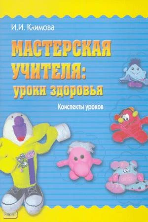 Климова И.И. Мастерская учителя: уроки здоровья. Конспекты уроков для 1 кл. Выпуск 1. Учебно-методическое пособие. - М.: Перспектива, 2009. - 96 с. - мягк. обл.