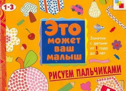 Янушко Е.А. Рисуем пальчиками. Художественный альбом для занятий с детьми 1-3 лет. - М.: Мозаика-Синтез, 2005. - 12 с. - (Это может ваш малыш). - мягк. обл.