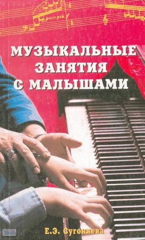 Сугоняева Е.Э. Музыкальные занятия с малышами. Методическое пособие для преподавателей ДМШ. - Ростов н/Д.: Феникс, 2002. - 176 с. - мягк. обл.