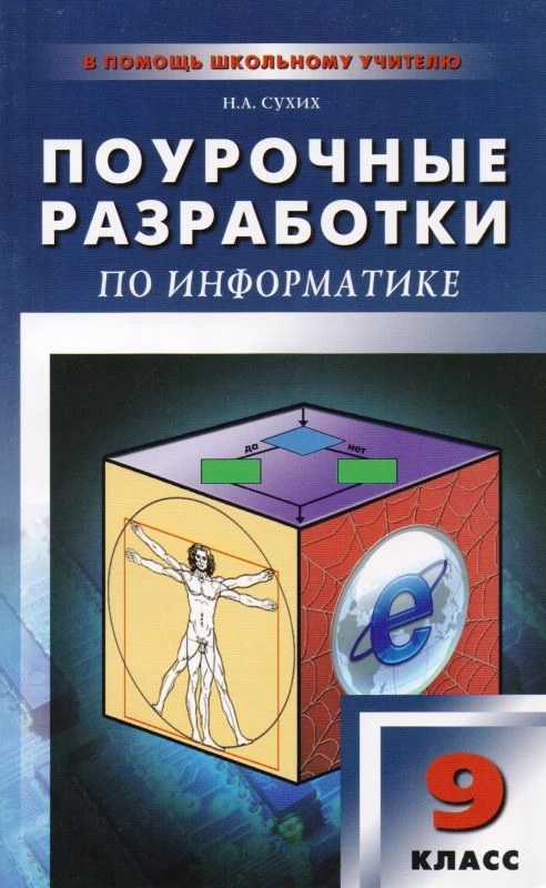 Сухих Н.А. Информатика. 9 кл. Поурочные разработки. - М.: Вако, 2012. - 288 с. - (В помощь школьному учителю). - мягк. обл.
