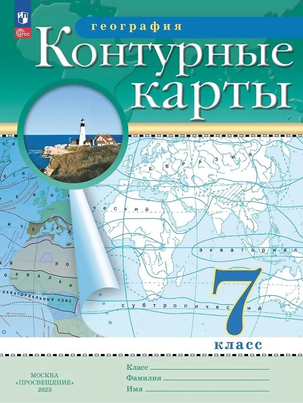 География. 7 кл. Контурные карты / Ред. А.Н. Приваловский, Н.В. Ольховая. - М.: Просвещение, 2024. - 16 с. - (Новый ФГОС). - мягк. обл.