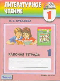 Кубасова О.В. Чтение. 1 кл. К учебнику Любимые страницы. - Смоленск: Ассоциация XXI век, 2004. - 88 с. - (Гармония). - мягк. обл.