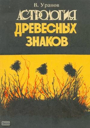 Уранов В. Астрология древесных знаков. - Воронеж: Модэк, 1993. - 64 с. - мягк. обл.