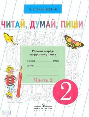 Якубовская Э.В. Читай, думай, пиши: рабочая тетрадь по русскому языку для 2 кл. специальных, коррекционных общеобразовательных учреждений VIII вида. В 2-х ч. Часть 2. - М.: Просвещение, 2016. - 80 с. - мягк. обл.