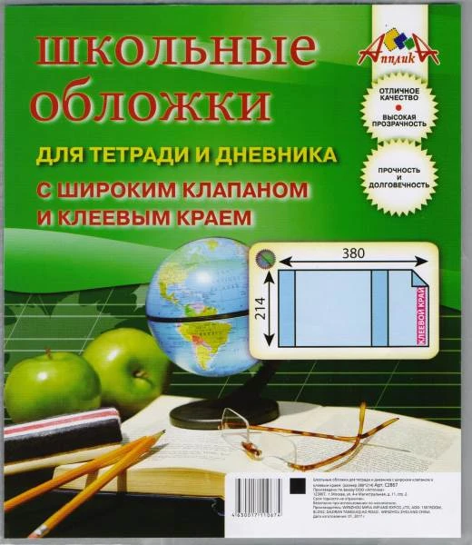 Обложки для тетрадей и дневников, 214*380 мм, липкий слой, ПВХ 110 мкм, упак 5 шт. "Апплика"
