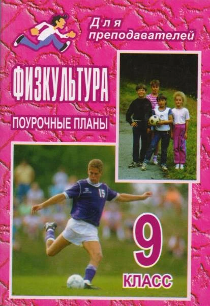 Физкультура. 9 кл. Поурочные планы / Автор-сост. Г.В. Бондаренкова. - Волгоград: Учитель, 2010. - 217 с. - (Для преподавателей). - мягк. обл.