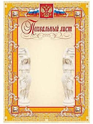 Похвальный лист, герб, флаг. - Мелованный картон 250 г/м2. - ф.210*297 мм. - Учитель