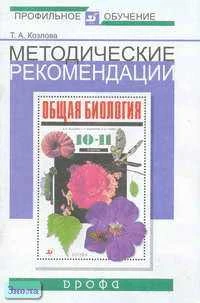 Козлова Т.А. Методические рекомендации по использованию учебника В.Б. Захарова "Общая биология. Профильный уровень. 10-11 кл". - М.: Дрофа, 2004. - 48 с. - мягк. обл.