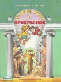 Куревина О.А, Селезнева Г.Е. Путешествие в прекрасное: Пособие для 3-4 лет. В 3 ч. Ч. 1. - М.: Баласс, 2005. - 64 с. - мягк. обл.