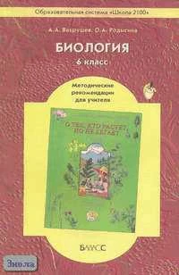 Вахрушев А.А, Родыгина О.А. Биология. О тех, кто растет, но не бегает. 6 кл. Методические рекомендации. - М.: Баласс, 2005. - 240 с. - (Образовательная система Школа 2100). - мягк. обл, уцененная: мятые углы.
