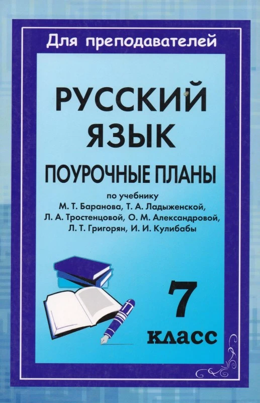 Русский язык. 7 кл. Поурочное планы. УМК М.Т. Барановв, Т.А. Ладыженская / Авт.-сост. С.Б. Шадрина. - Волгоград: Учитель, 2011. - 398 с. - (Для преподавателей). - мягк. обл.