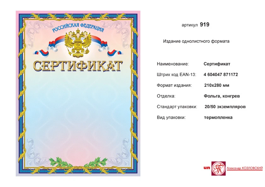 Сертификат РФ (голубой фон, розовая рамка, сверху в центре золотое изображение герба РФ на фоне флага). - ф.210*278 мм. - ИП Козловский