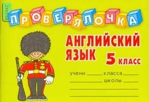 Пугачева И.С. Английский язык. 5 кл. - СПб.: Литера, 2007. - 32 с. - (Проверялочка). - мягк. обл. - покет.