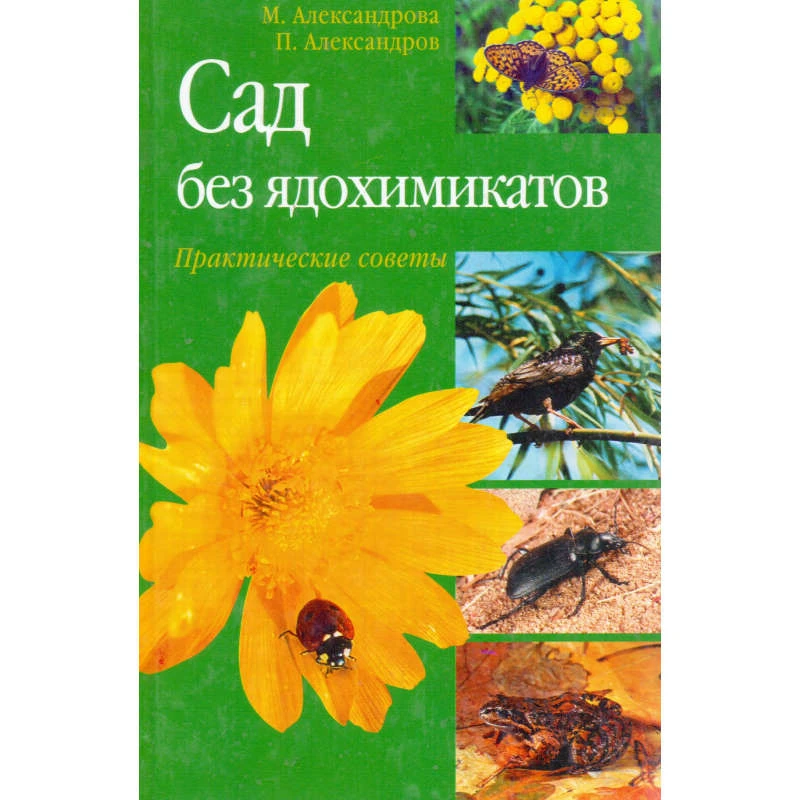 Александрова М.С, Александров П.В. Сад без ядохимикатов. - М.: Фитон+, 2001. - 112 с. - тверд. обл.