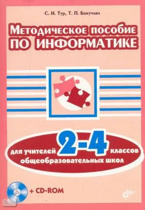 Тур С.Н, Бокучарова Т.П. Информатика. 2-4 кл. Методическое пособие. - СПб.: БХВ-Петербург, 2005. - 496 с. - мягк. обл. + CD.