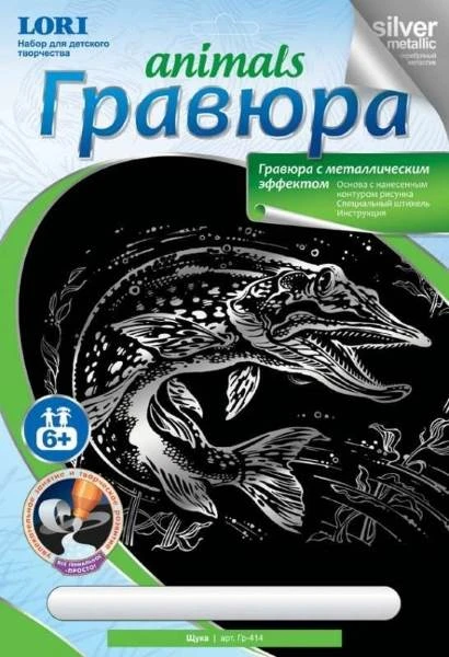 Щука: Набор для создания гравюры с серебро-металлическим эффектом. - ф.178*237 мм, для детей старше 6 лет.