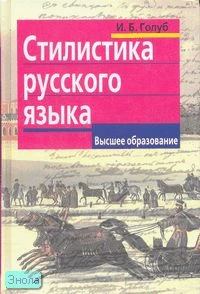 Голуб И.Б. Стилистика русского языка. - М.: Айрис-пресс, 2007. - 448 с. - (Высшее образование). - тверд. обл.