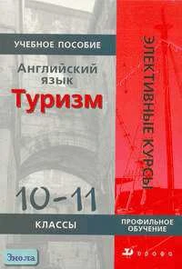 Кнодель Л.В. Английский язык. Туризм. 10-11 кл. Учебное пособие. - М.: Дрофа, 2006. - 304 с. - (Элективные курсы). - мягк. обл.