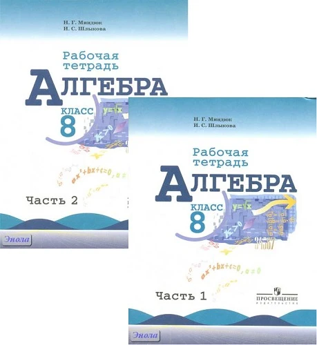 Миндюк Н.Г, Шлыкова И.С. Алгебра: рабочая тетрадь. 8 кл. Комплект в 2-х ч. - М.: Просвещение, 2011. - 96 с. + 112 с. - мягк. обл.