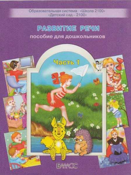 Развитие речи. Пособие для дошкольников. Приложение к тетрадям "По дороге к азбуке". В 2 ч. Часть 1. Серии сюжетных картинок для составления устных рассказов / Сост. Р.Н. Бунеев, Е.В. Бунеева, Т.Р. Кислова. - М.: Баласс, 2005. - 48 с. - мягк. обл.