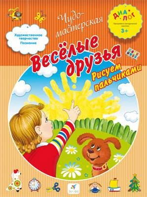 Весёлые друзья: рисуем пальчиками для детей от 3 лет. - М.: Дрофа, 2013. - 16 с. - (Диалог. Чудо-мастерская). -мягк. обл.