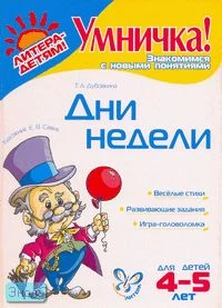 Дубовкина Т.А. Дни недели. - СПб.: Литера, 2007. - 8 с. - (Умничка!). - мягк. обл.