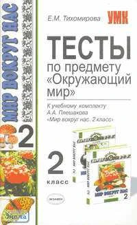 Тихомирова Е.М. Окружающий мир. 2 кл. Тесты. УМК Плешаков А.А. - М.: Экзамен, 2010. - 224 с. - (Учебно-методический комплект). - мягк. обл.