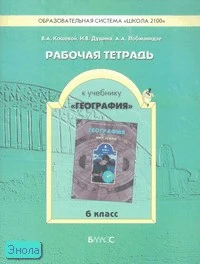 Кошевой В.А, Душина И.В, Лобжанидзе А.А. Рабочая тетрадь к учебнику «География: Мир Земли». 6 кл. - М.: Баласс, 2008. - 80 с. - (Образовательная система «Школа 2100»). - мягк. обл.