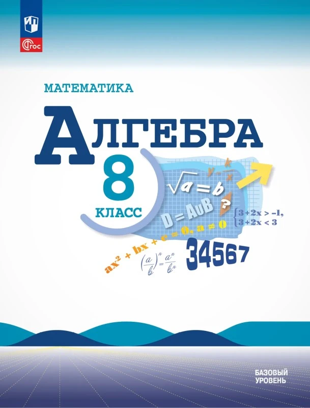 Макарычев Ю.Н, Миндюк Н.Г, Нешков К.И. Алгебра. 8 кл. Учебник / Ред. С.А. Теляковского. - М.: Просвещение, 2025. - 287 с. - (ФГОС). - тверд. обл.