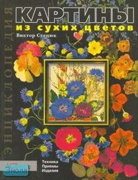 Стецюк В.К. Картины из сухих цветов. Техника. Приёмы. Изделия. - М.: АСТ-ПРЕСС, 2004. - 128 с. - (Золотая библиотека увлечений). - тверд. обл.