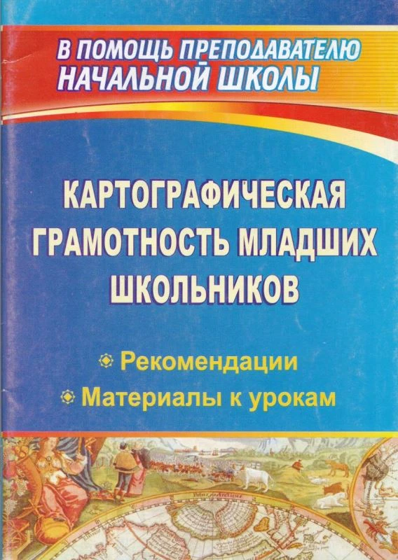 Картографическая грамотность младших школьников / Автор-сост. Р.С. Гайсина. - Волгоград: Учитель, 2011. - 82 с. - (В помощь преподавателю начальной школы). - мягк. обл.