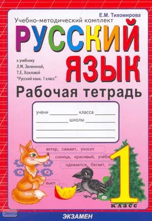 Тихомирова Е.М. Рабочая тетрадь по русскому языку. 1 кл. к учебнику Л.М. Зелениной, Т.Е. Хохловой Русский язык. 1 кл. - М.: Экзамен, 2009. - 96 с. - (Учебно-методический комплект). - мягк. обл.