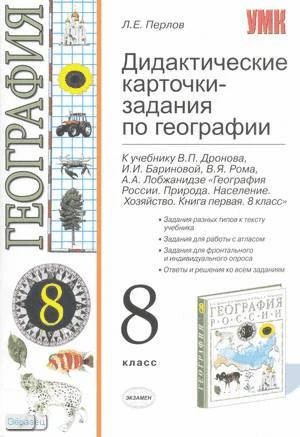 Перлов Л.E. География. 8 кл. Дидактические карточки-задания. К учебнику В.П. Дронова. - М.: Экзамен, 2010. - 126 с. - (Учебно-методический комплект). - мягк. обл.