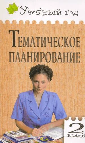 Обухова Л.А, Жиренко О.Е, Кочергина А.В. Тематическое планирование уроков по новому базисному учебному плану: 2 кл. - М.: ВАКО, 2010. - 192 с. - (Учебный год). - мягк. обл.