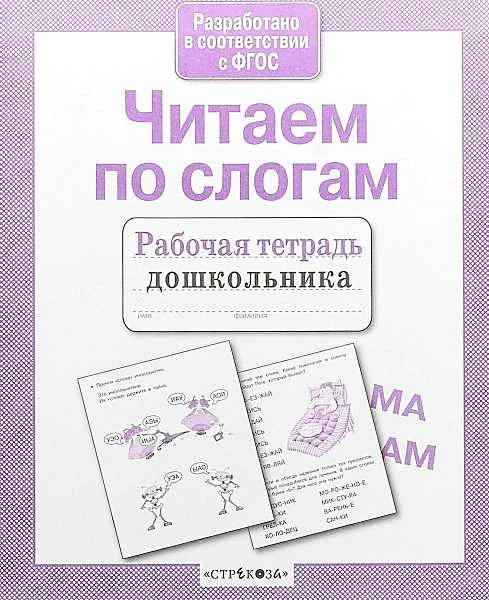 Читаем по слогам. Рабочая тетрадь дошкольника / Сост. Т. Куликовская. - М.: Стрекоза, 2017. - 32 с. - (ФГОС. Рабочая тетрадь дошкольника). - мягк. обл.