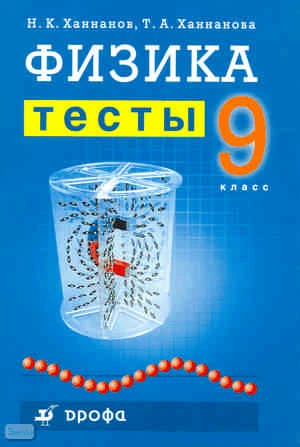 Ханнанов Н.К, Ханнанова Т.А. Физика. Тесты. 9 кл. - М.: Дрофа, 2009. - 111 с. - мягк. обл.