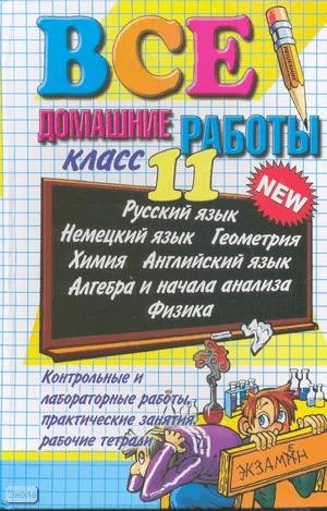 Андрэ Е.Н, Воронцова Е.М, Константинова А.С. Все домашние работы за 11 кл: Учебно-методическое пособие. - М.: Экзамен, 2008. - 832 с. - (Все домашние работы). - тверд. обл.