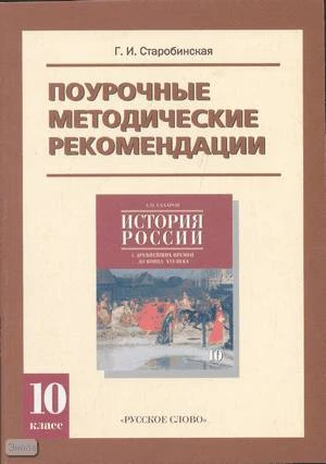 Старобинская Г.И. История России с древнейших времен до конца XVI в. ч. 1. 10 кл. Поурочные методические рекомендации. УМК Сахаров А.Н. - М.: Русское слово - PC, 2008. - 160 с. - мягк. обл.