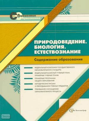 Васильева Т.Б, Иванова И.Н. Природоведение. Биология. Естествознание: Содержание образования: Сборник нормативно-правовых документов и методических материалов. - М.: Вентана-Граф, 2007. - 240 с. - (Современное образование). - мягк. обл.