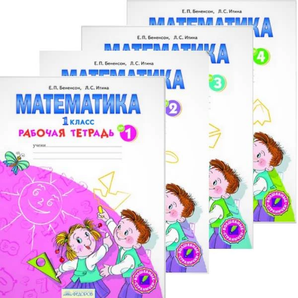 Бененсон Е.П, Итина Л.С. Математика. 1 кл. Рабочая тетрадь. Комплект в 4 частях. УМК Аргинская И.И, Ивановская Е.И. - Самара: Федоров, Учебная литература, 2014. - 48 с. + 48 с. + 48 с. + 48 с. - (ФГОС). - мягк. обл.
