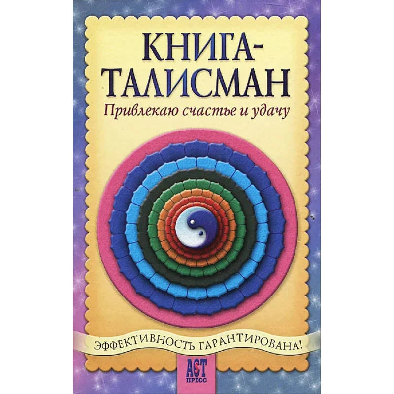 Шумин А.А, Сляднев С.А. Книга-талисман: Привлекаю счастье и удачу. - М.: АСТ ПРЕСС КНИГА, 2005. - 320 с. - (1000 советов). - тверд. обл.