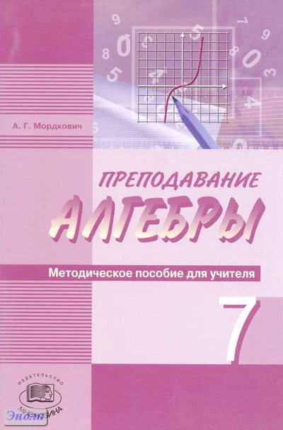 Мордкович А.Г. Преподавание алгебры. 7 кл. Углубленное изучение. - М.: Мнемозина, 2011. - 96 с. - мягк. обл.