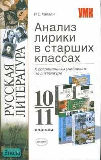 Каплан И.Е. Анализ лирики в старших классах. 10-11 кл. - М.: Экзамен, 2008. - 256 с. - (Учебно - методический комплект). - мягк. обл.