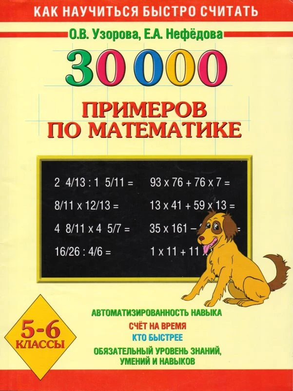 Узорова О.В, Нефедова Е.А. 3000 примеров по математике. 5-6 кл. - М.: Астрель: АСТ, 2016. - 128 с. - мягк. обл.