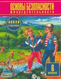 Фролов М.П, Литвинов Е.Н, Смирнов А.Т. Основы безопасности жизнедеятельности. 6 кл. Учебник. Новая редакция / Ред. Ю.Л. Воробьева. - М.: Астрель: АСТ, 2011. - 192 с. - тверд. обл.